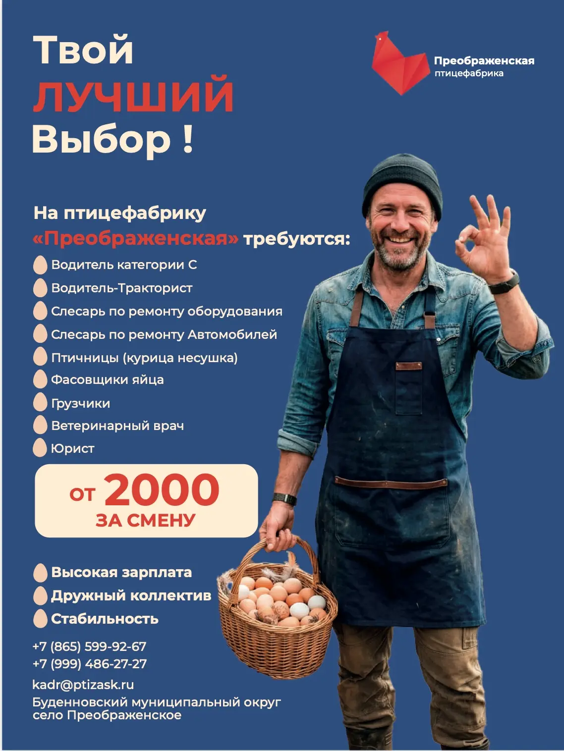 Птицефабрика Преображенская приглашает на постоянную работу представителей следующих ра...