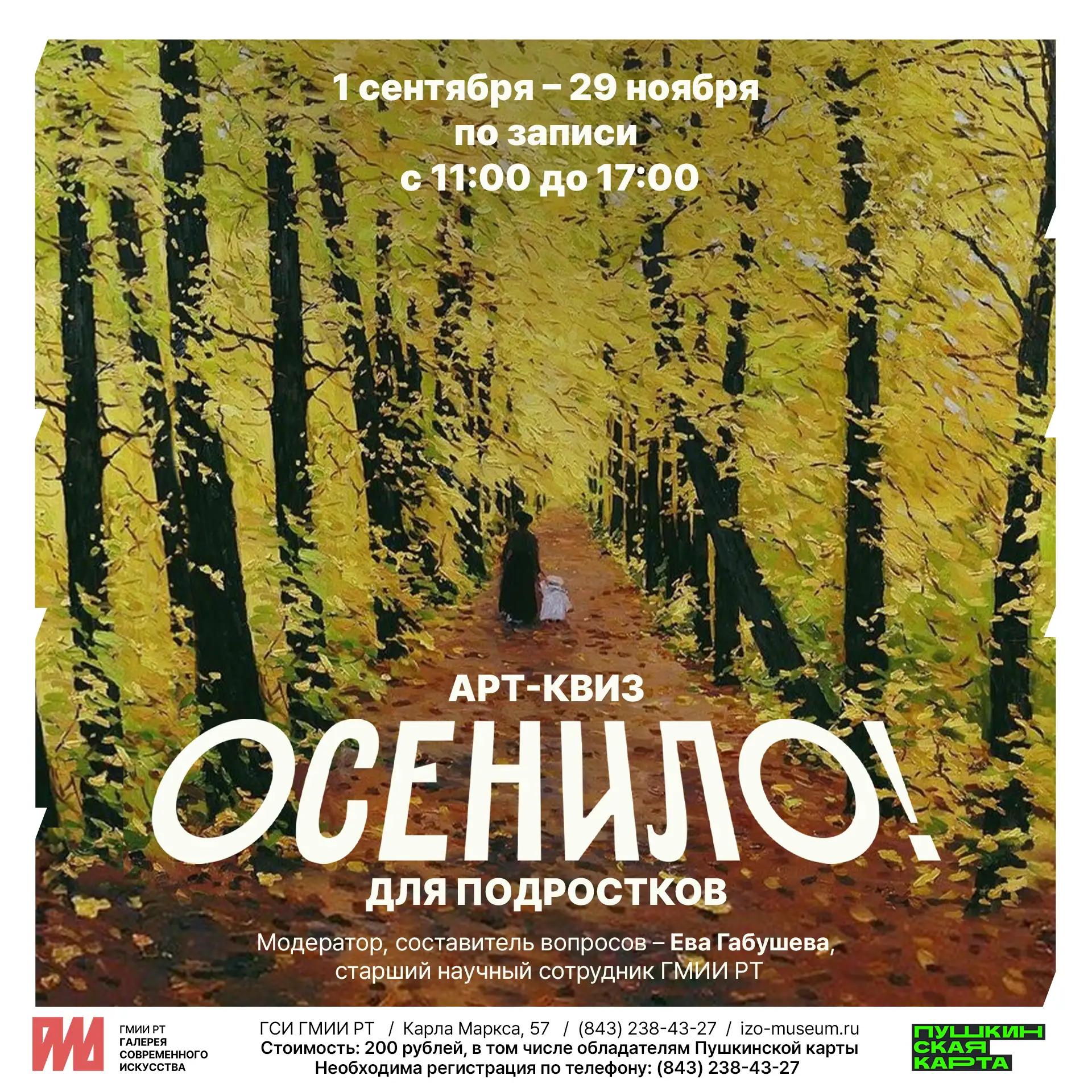 Приглашаем детей и подростков на квиз, где осень станет главной музой!