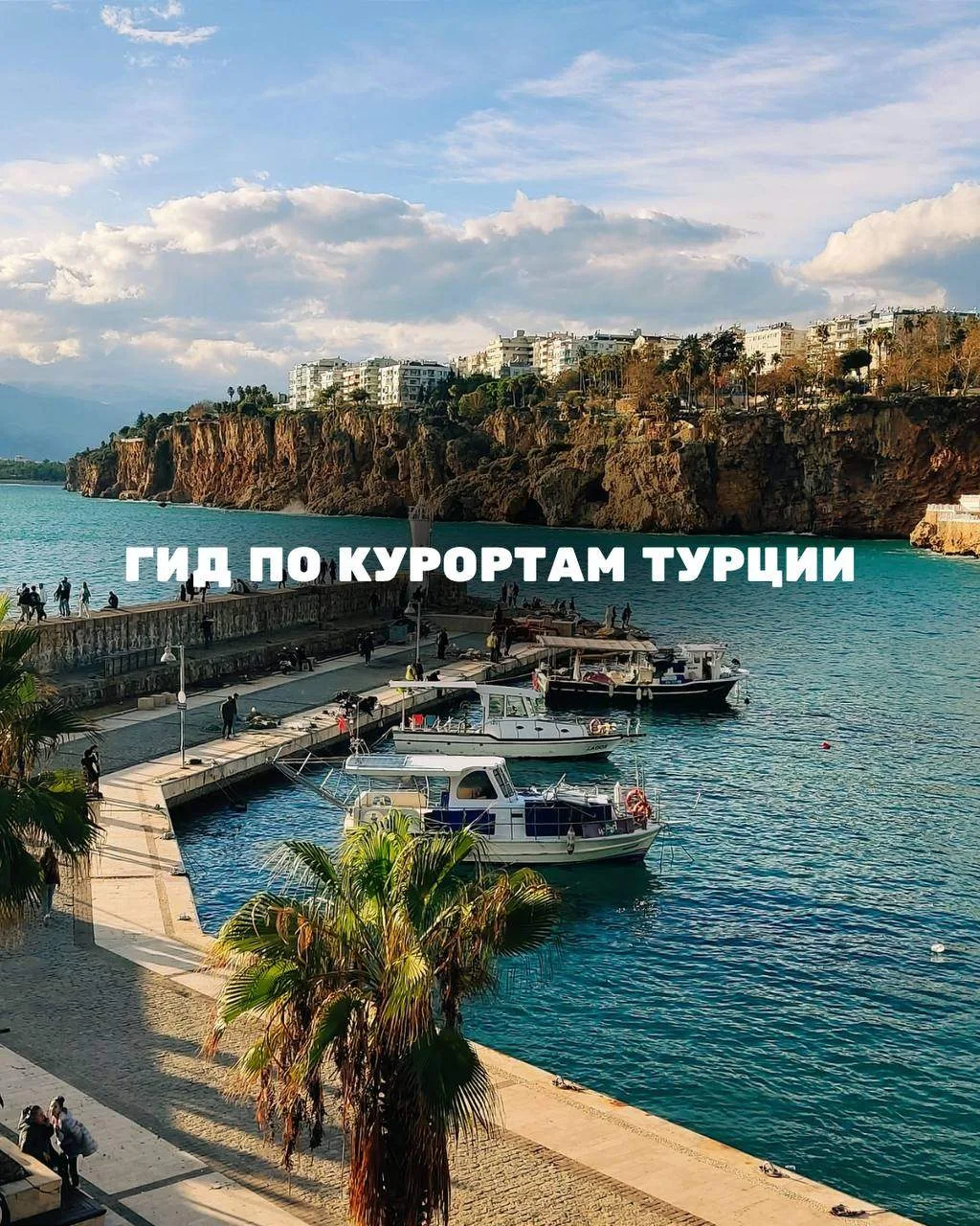 🇹🇷 Какой курорт выбрать для отдыха в Турции?