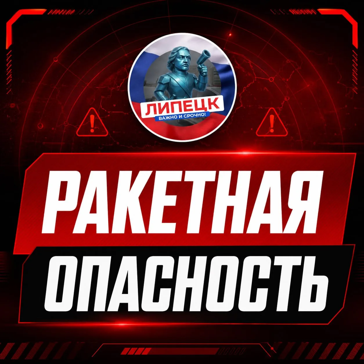 🔴  Объявлена  «РАКЕТНАЯ ОПАСНОСТЬ!» для Липецкой области.