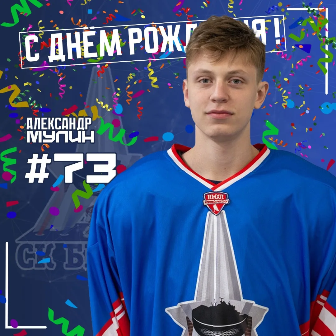 🎉 С днём рождения, Александр Мулин! 🎉