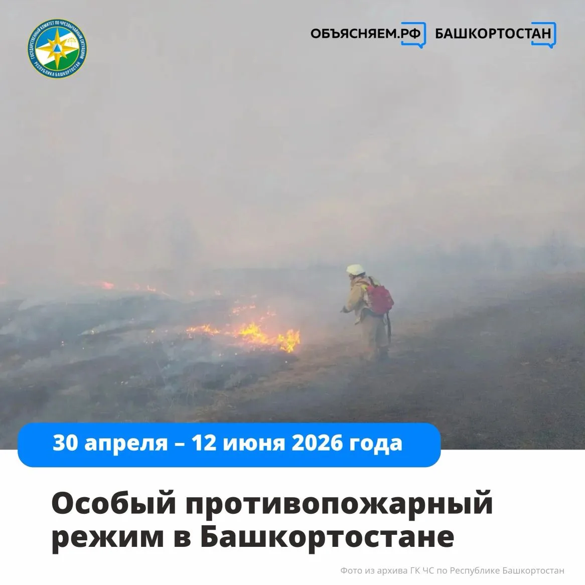 ❗Внимание, в Башкортостане введен особый противопожарный режим. Он действует с 30 апрел...
