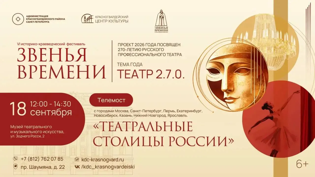 В рамках «Звеньев времени» состоится телемост «Театральные столицы России»