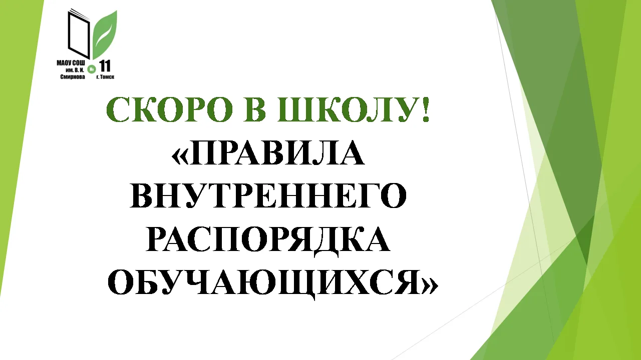 Скоро в школу!