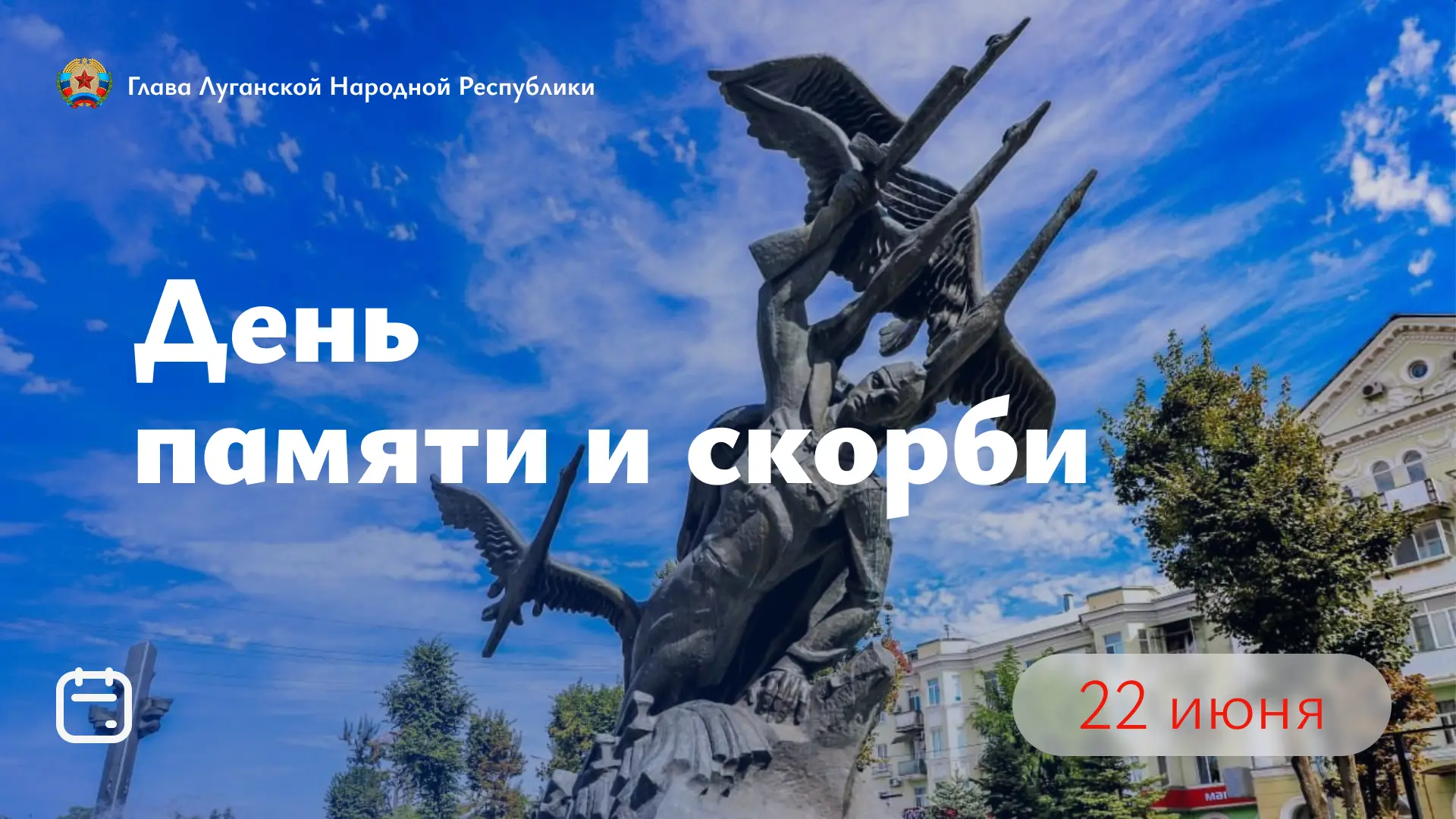Сегодня — День памяти и скорби. 22 июня 1941 года навсегда останется датой, разделившей жизнь миллио