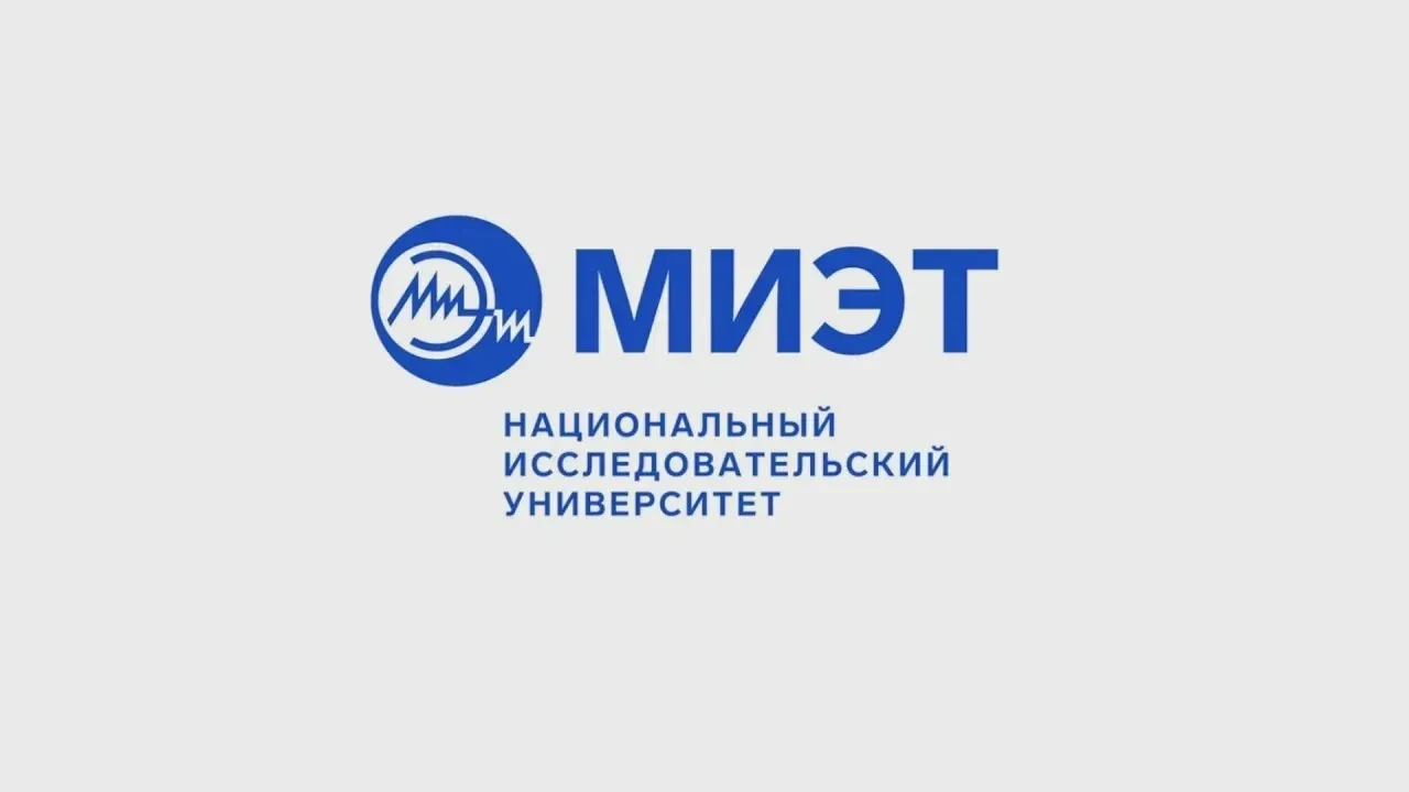 💫 Благодарность национального исследовательского университета "МИЭТ"  ⭐ Национальный исследовательск