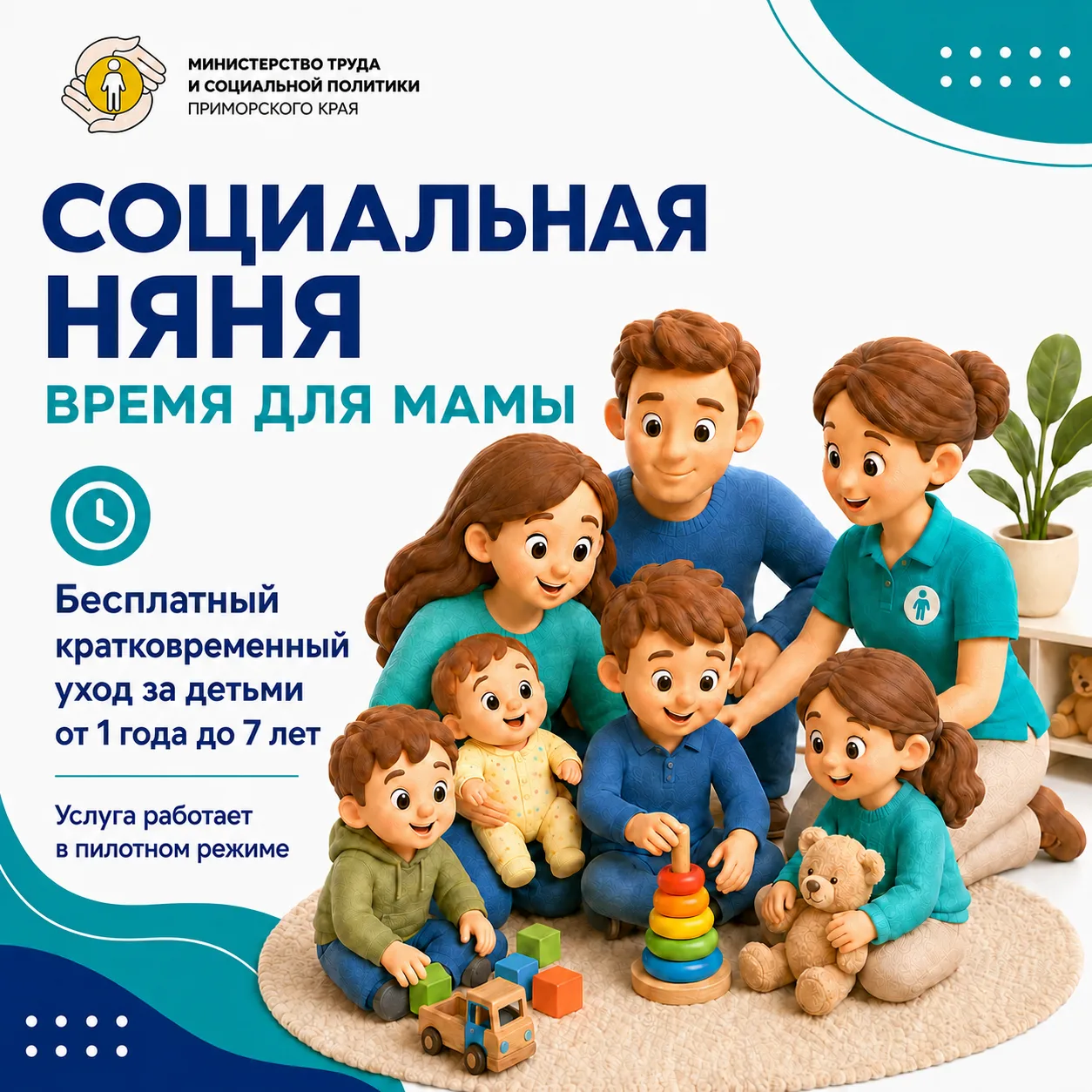👩‍👧 Пилотный проект «Время для мамы»: как работает социальная няня в Приморье