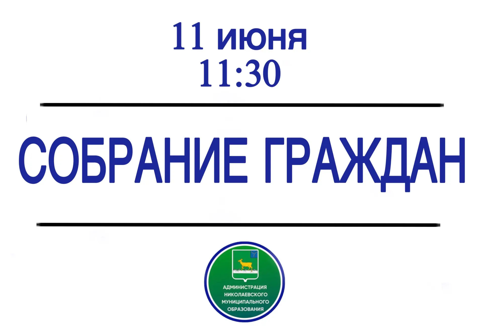 11 июня 2026 года (четверг) в 11:30ч в здании Николаевского ДК состоится встреча населения с Главой 