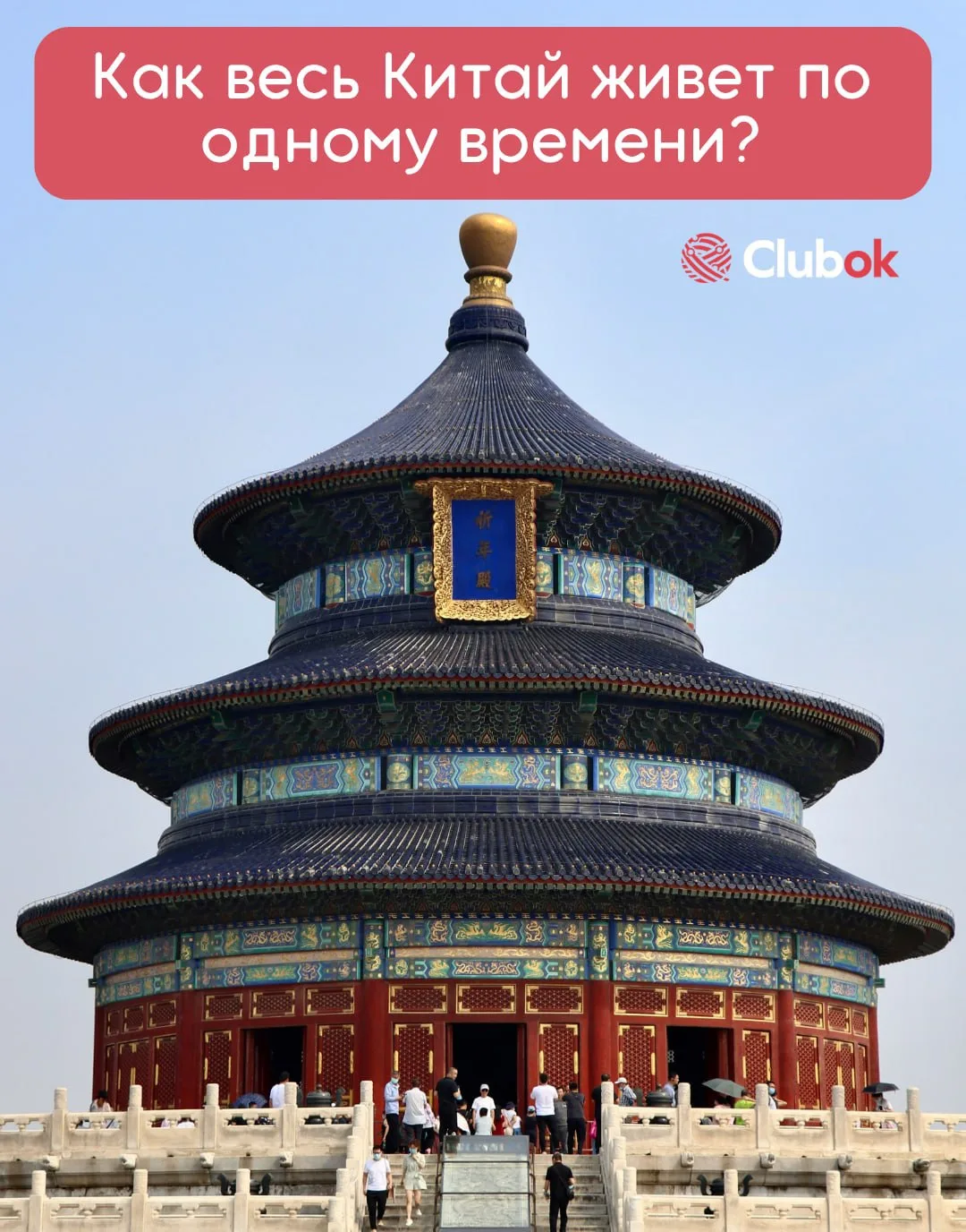Как весь Китай живет по одному времени? 🇨🇳