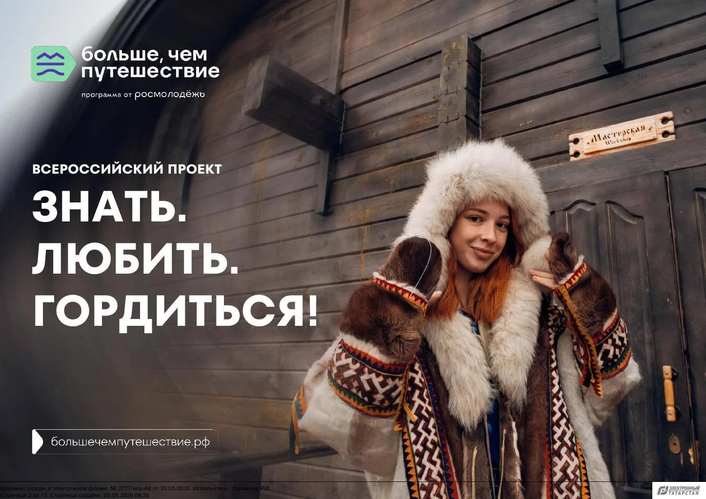 Федеральное агентство по делам молодежи (Росмолодежь) проводит федеральную программу «Больше, чем пу