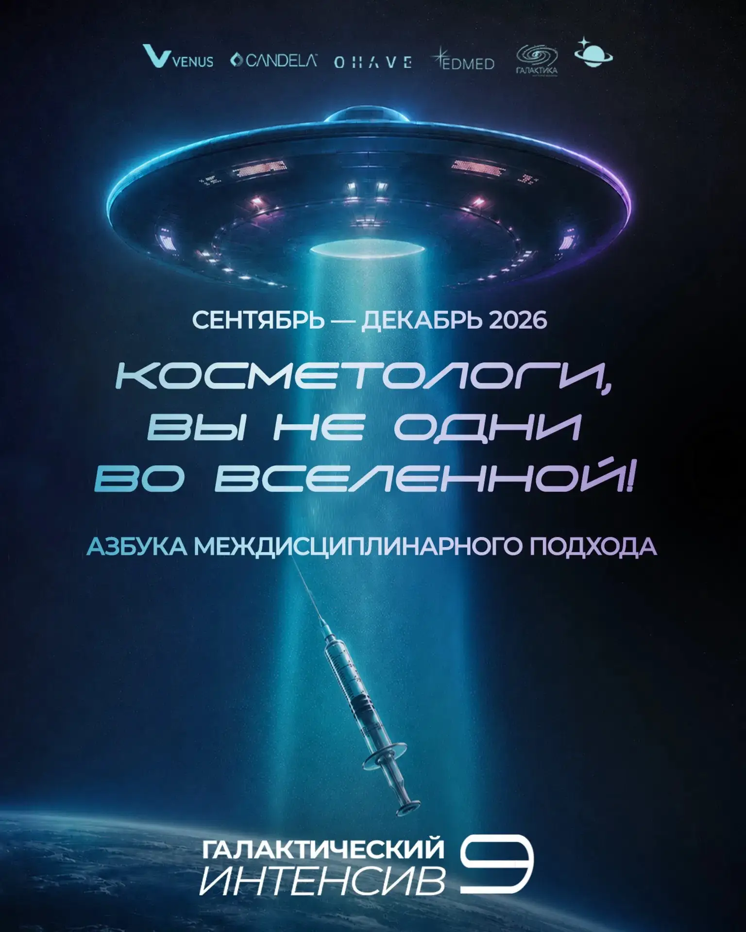 Объявляем ГАЛАКТИЧЕСКИЙ ИНТЕНСИВ #9 🛸

Косметологи, вы не одни во Вселенной!
Новый междисциплинарны