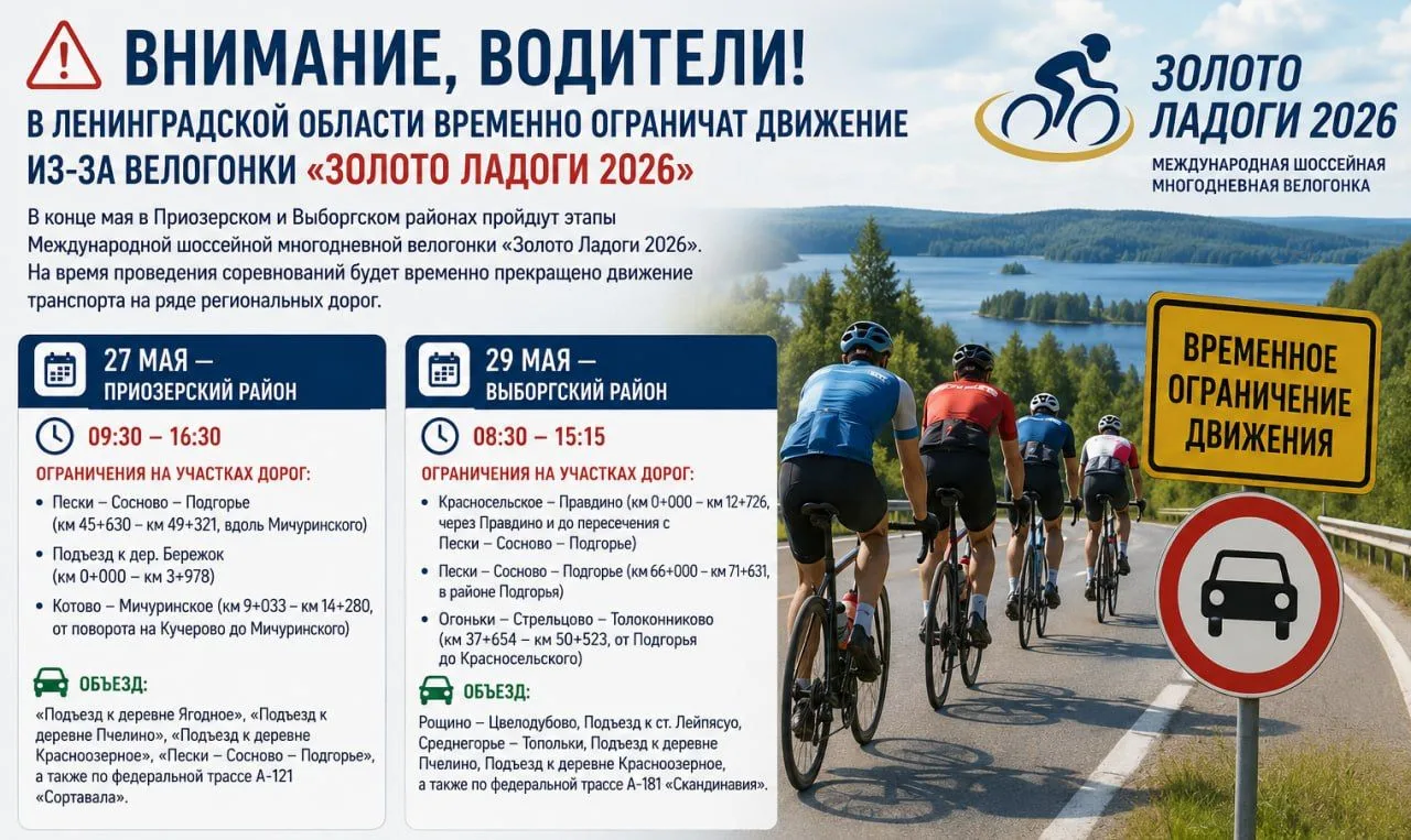 В Ленинградской области временно ограничат движение из-за велогонки «Золото Ладоги 2026»