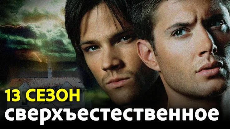 Сверхъестественное(сериал 2005 – 2020) 13 сезон (1-11 серия)