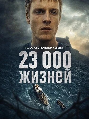23 000 жизнeй (2026)