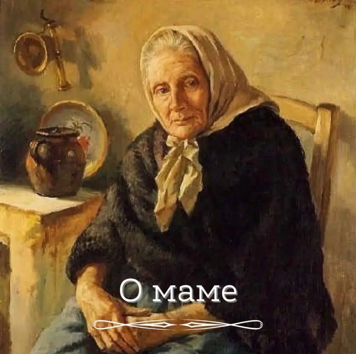 🌿🌺🌿Забрала к себе жить маму. Навсегда. Ничего заранее не решая, просто одним днем, с одним пакетом. 