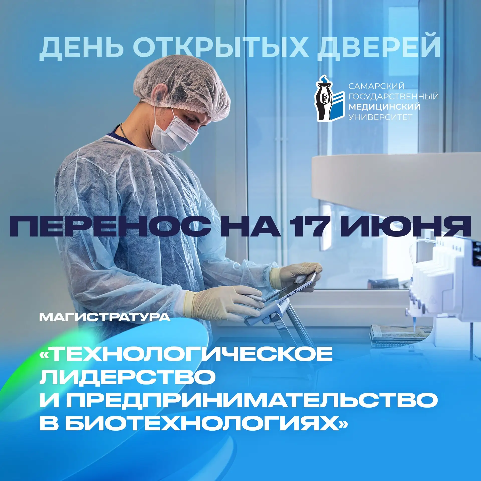 ❗️ День открытых дверей для будущих магистрантов переносится на 17 июня