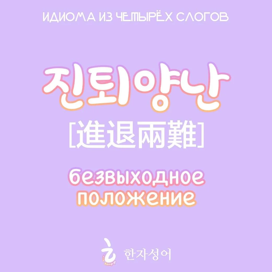 Идиома из 4 слогов | 한자성어 

🌿 진퇴양난 [進退兩難] безвыходное положение, дилемма

이렇게도 저렇게도 하지 못하는 어려운 처지.
