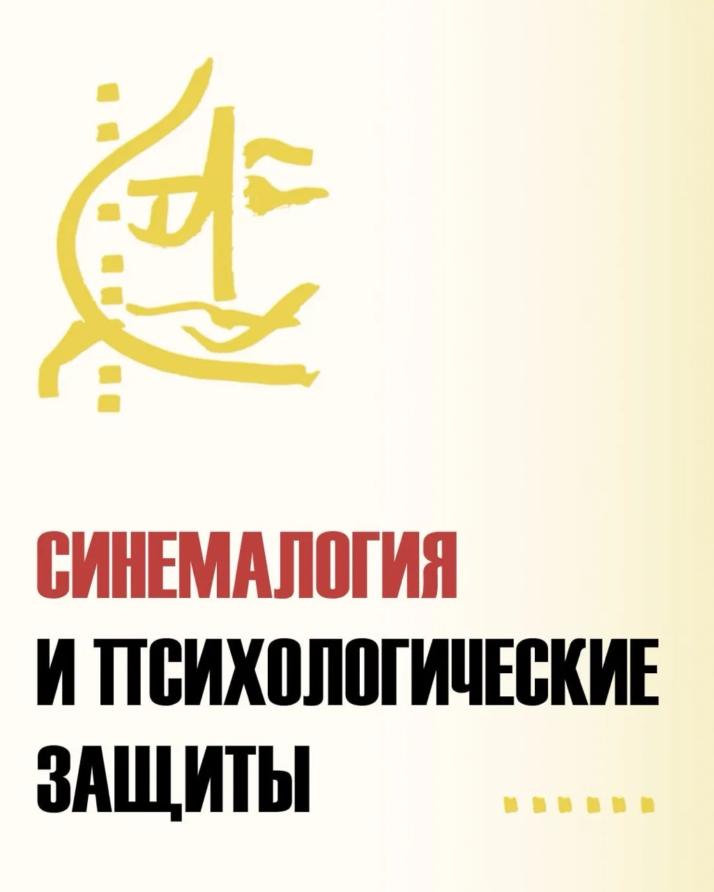 Синемалогия — это безопасный способ взаимодействия с бессознательным. В отличие от прям...