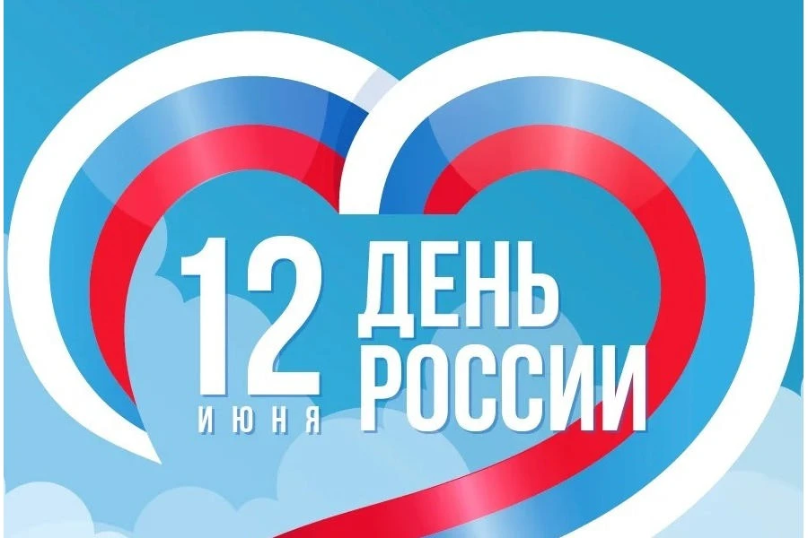 🇷🇺 Дорогие друзья! Сегодня особенный день — мы отмечаем День России! 

Наша Родина обладает велико