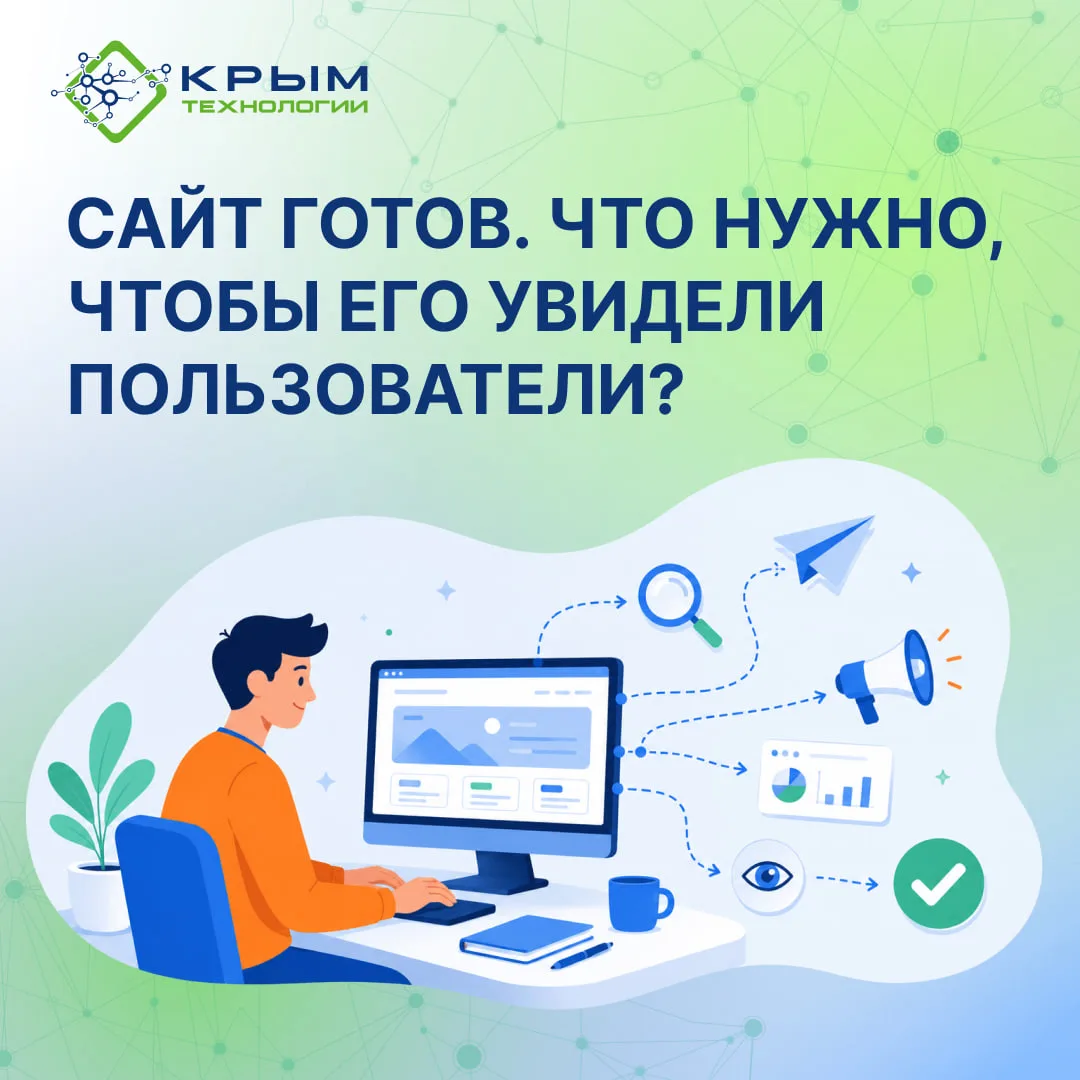 Сайт готов. Что нужно, чтобы его увидели пользователи?