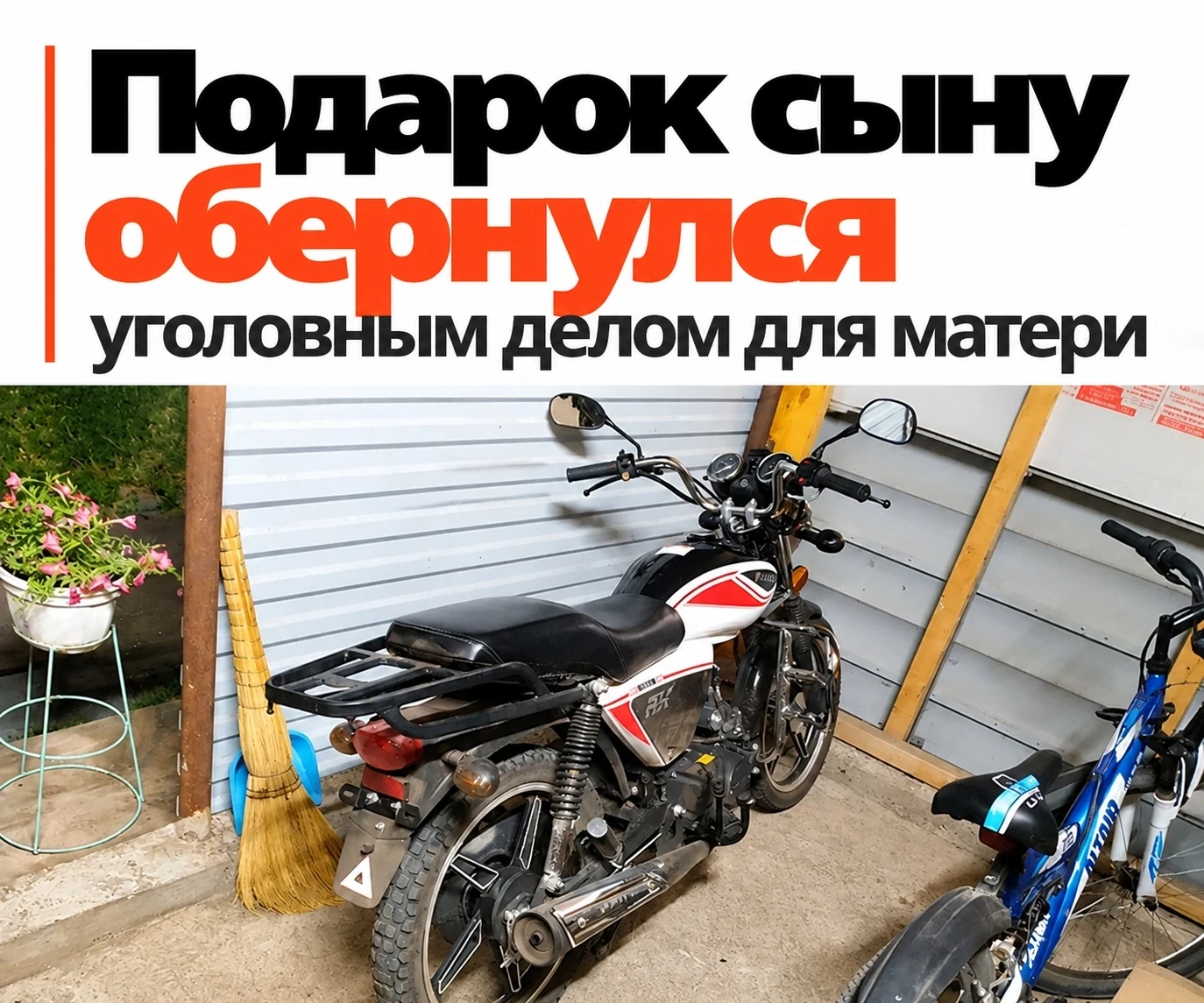 🏍️ Купила 11-летнему сыну мопед — теперь самой грозит уголовка
