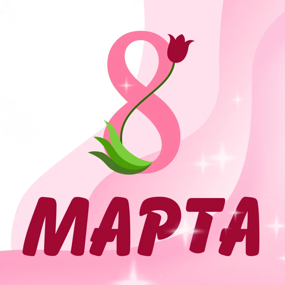 Дорогие женщины!  Поздравляем Вас с Международным женским днём!  Желаем крепкого здоровья, семейного