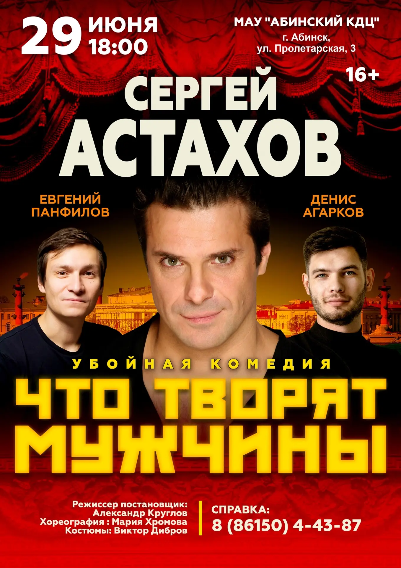 "ЧТО ТВОРЯТ МУЖЧИНЫ?" 
спектакль в главной роли с Сергеем Астаховым! успейте купить билеты в кассе к