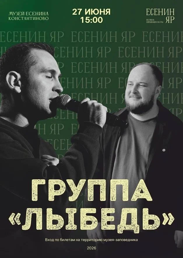 🌾 «Есенин Яр» продолжит группа Лыбедь — ребята мастерски сочетают любовь к поэту с ярким авторским 