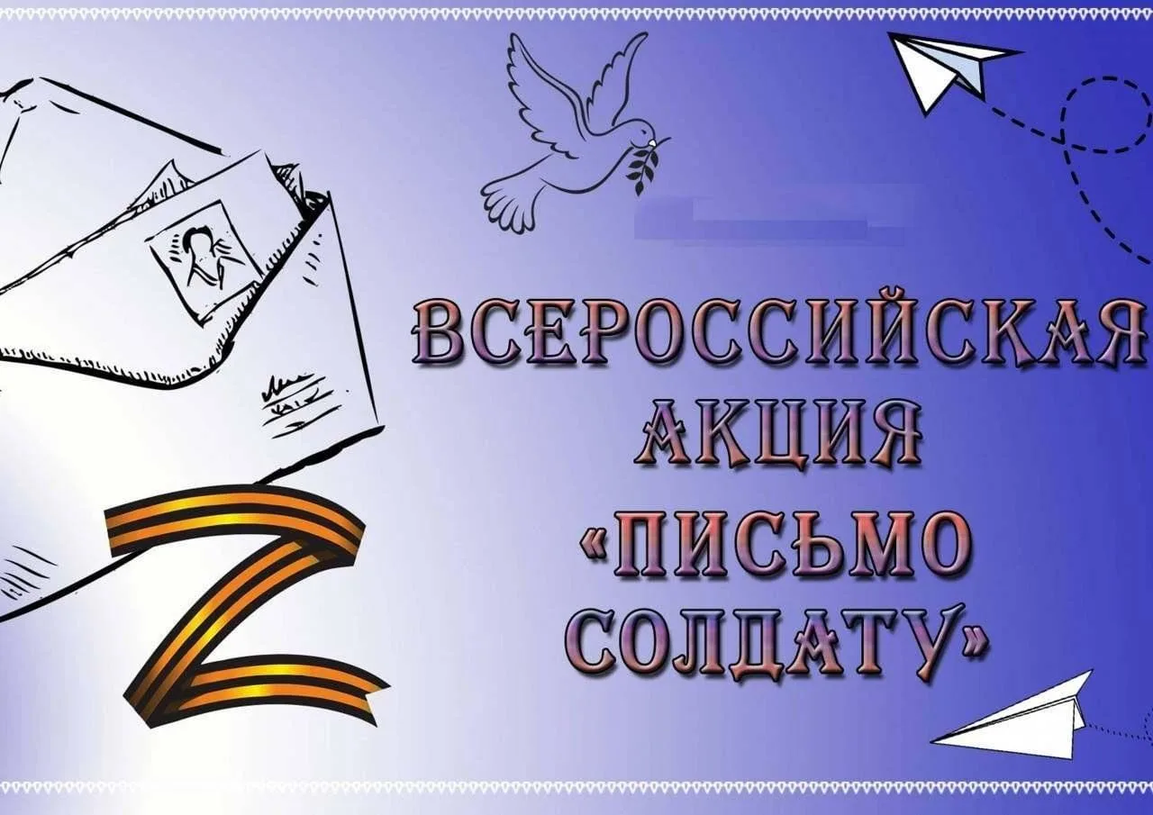 📝Всероссийская акция «Письмо солдату»!📝