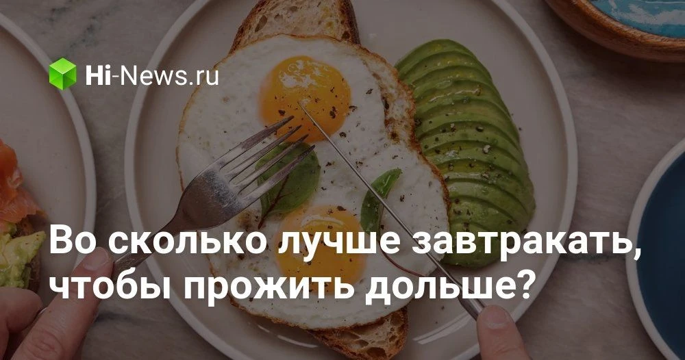 Как время завтрака и ужина связано с риском для здоровья и продолжительностью жизни