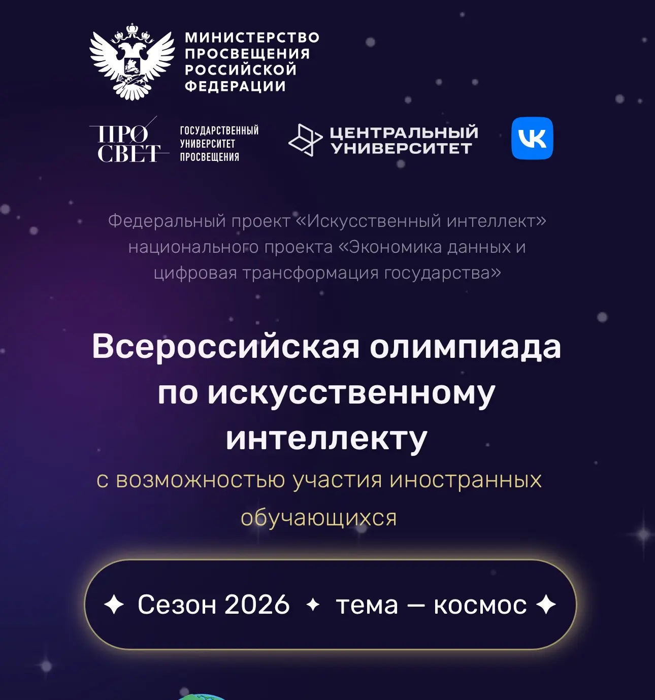 🚀Стартовал новый сезон Всероссийской олимпиады по искусственному интеллекту 2026! 

Олимпиада прово