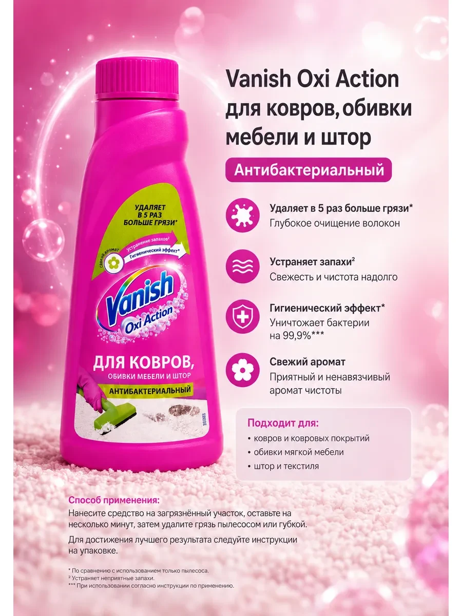 ⚡️ Средство для чистки Ковров, VANISH