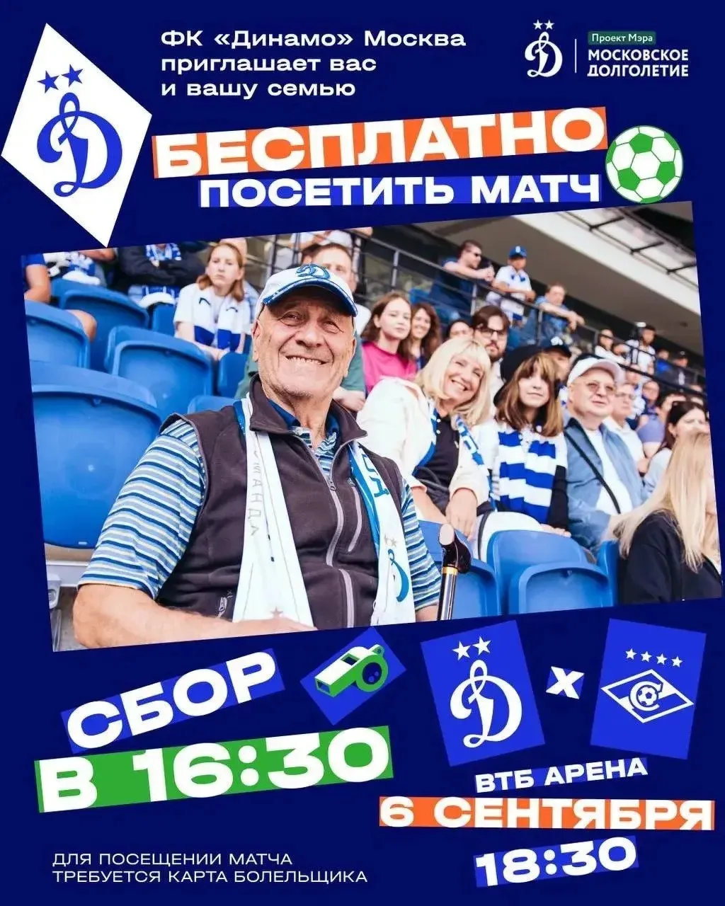 🔵⚪️ Футбольный клуб «Динамо» Москва приглашает участников «Московского долголетия» с д...