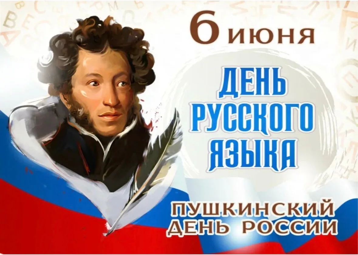 🪶 Поздравление министра просвещения РФ Сергея Кравцова с Днем русского языка 

«Дорогие друзья!

По