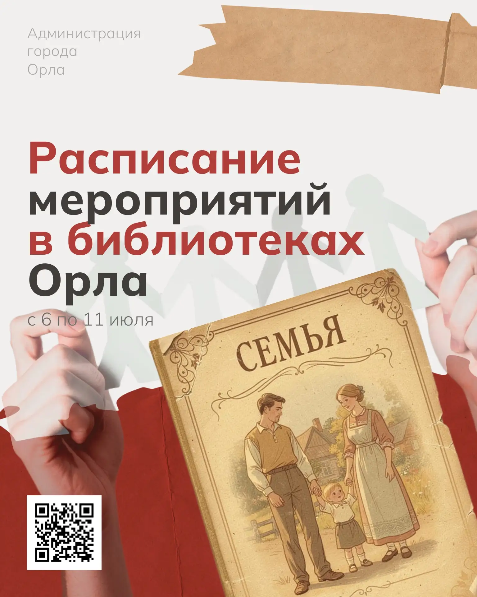 🧸 В преддверии Дня семьи, любви и верности библиотеки Орла подготовили тематические ме...