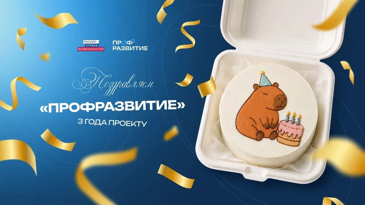 🎉 Всероссийскому проекту «Профразвитие» Президентской платформы «Россия – страна возмо...