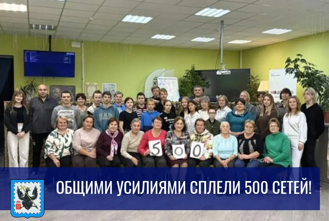 ‎❤️ОБЩИМИ УСИЛИЯМИ СПЛЕЛИ 500 СЕТЕЙ! 🇷🇺