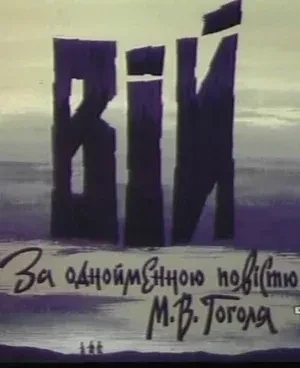 Вий (ТВ, 1996). Мистическая фантазия, родившаяся в воображении Гоголя...