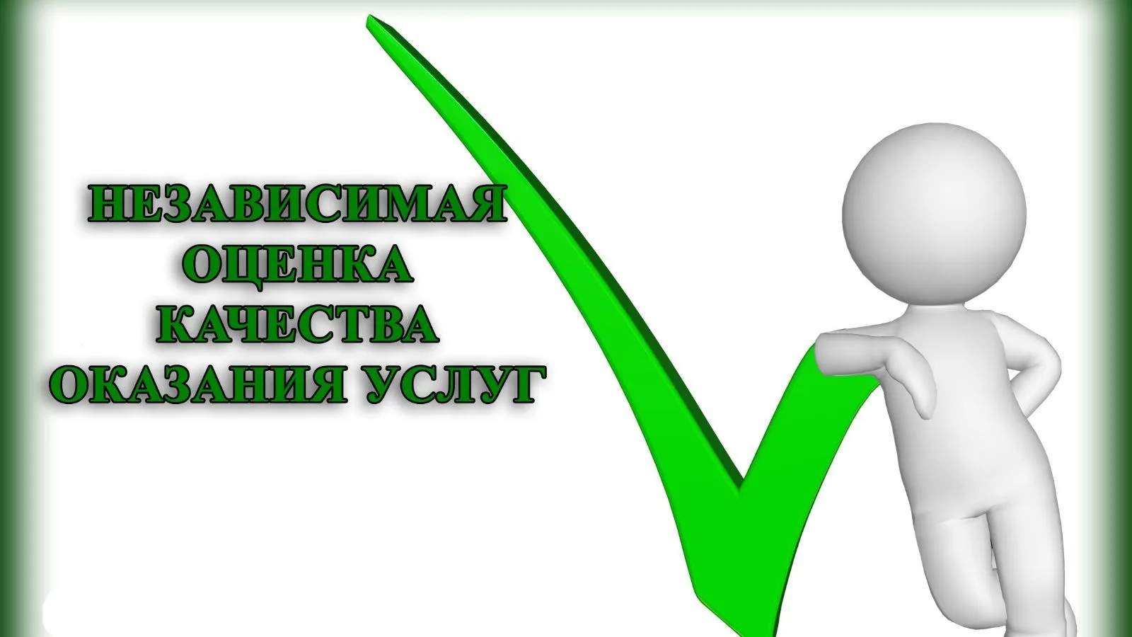 ВАМ У НАС ПОНРАВИЛОСЬ?
Чтобы оценить УСЛОВИЯ предоставления услуг наведите камеру Вашего телефона и 