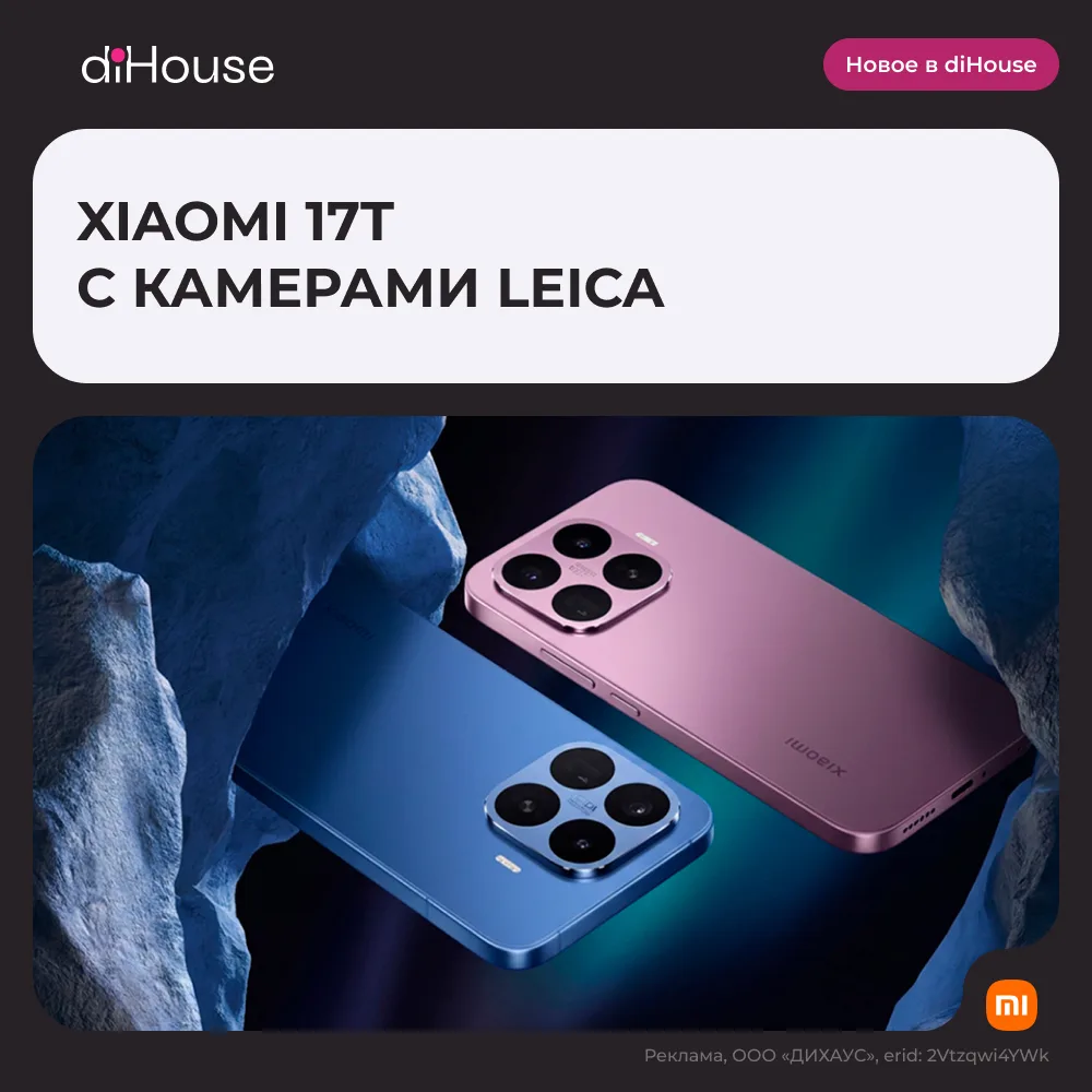 🔥 Флагманы Xiaomi 17T с камерами Leica уже доступны для заказа в diHouse!