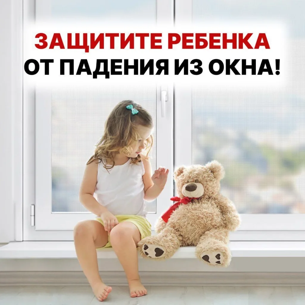 Безопасное окно - как защитить ребенка от падения из окна!
Падение из окна - одна из главных причин 