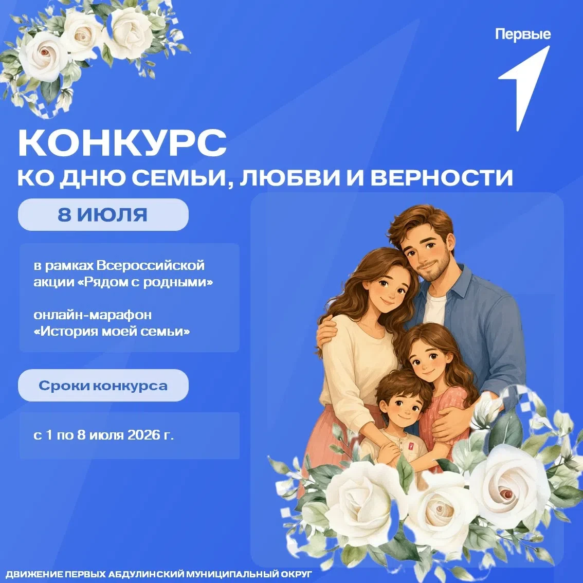 ⚡́Внимание, Конкурс!

Семья — это место, где зарождается любовь, хранятся традиции и пишется наша со