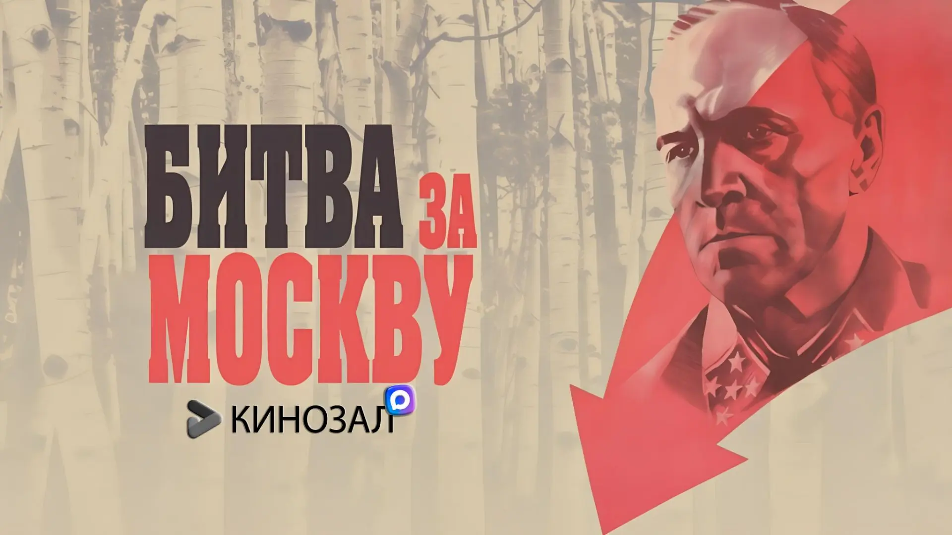 🎬 Битва за Москву (1985)🇷🇺⚔️