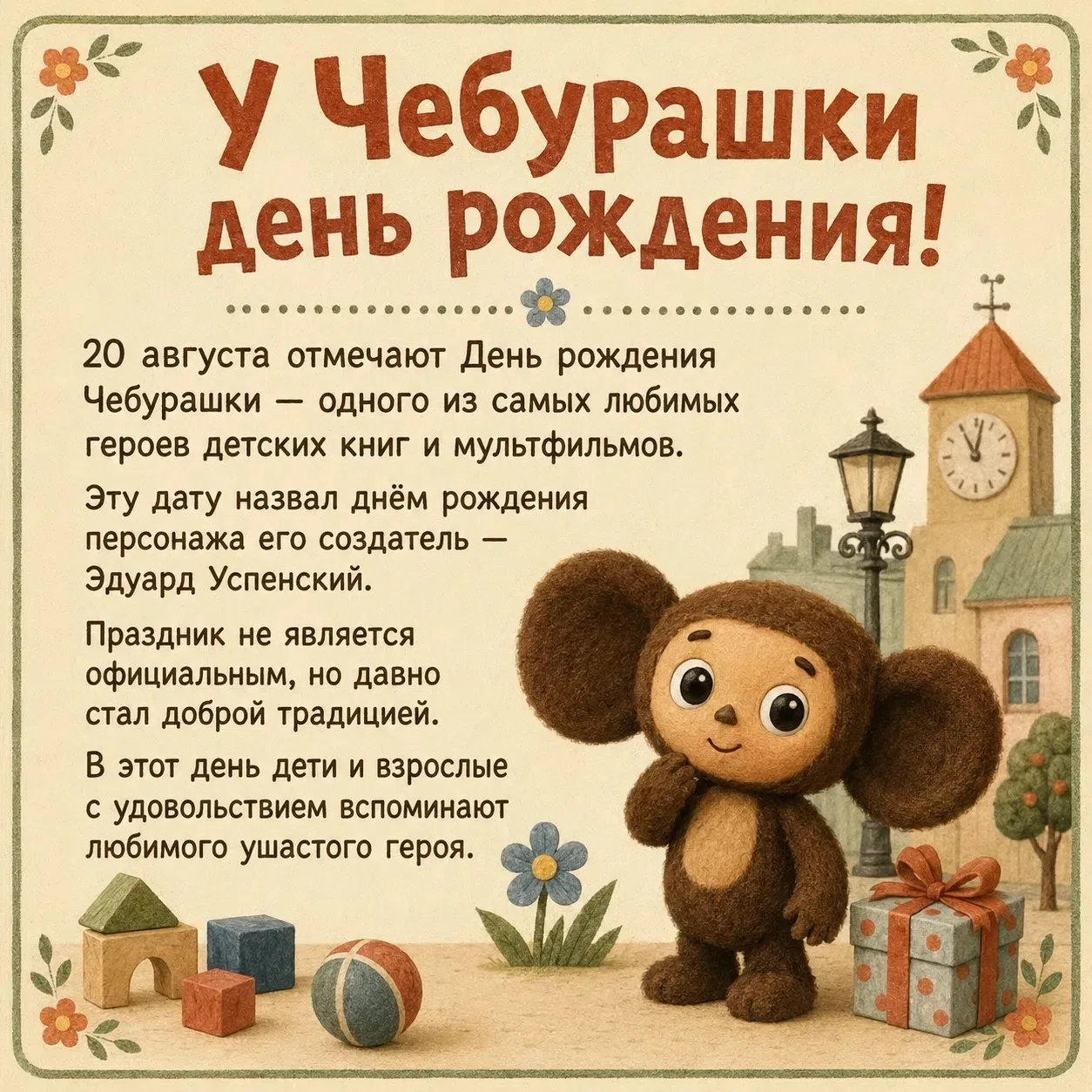 🧡 20 августа — День Чебурашки!