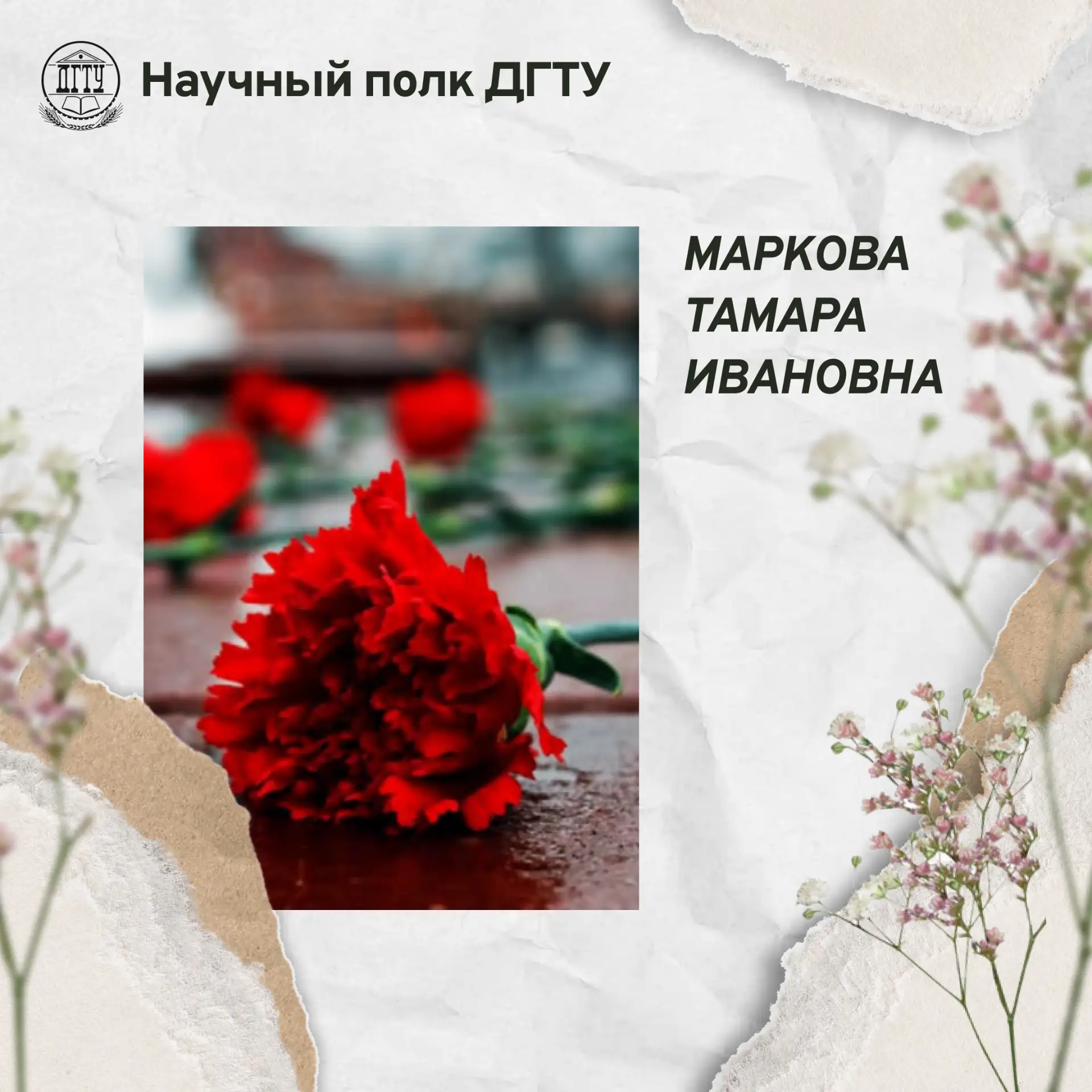 🎗 Научный полк ДГТУ: Маркова Тамара Ивановна

Мы хотим выразить свою гордость и уважение к нашим ве