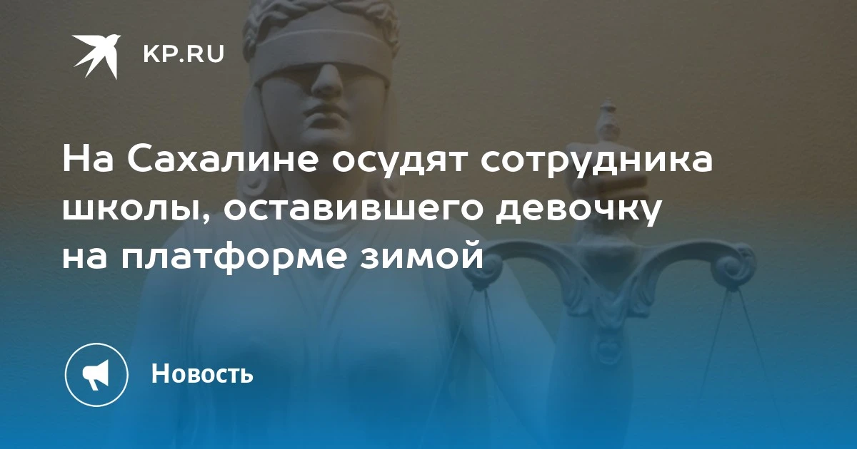 На Сахалине осудят работника школы за оставление девочки на платформе. Сотрудник высади...