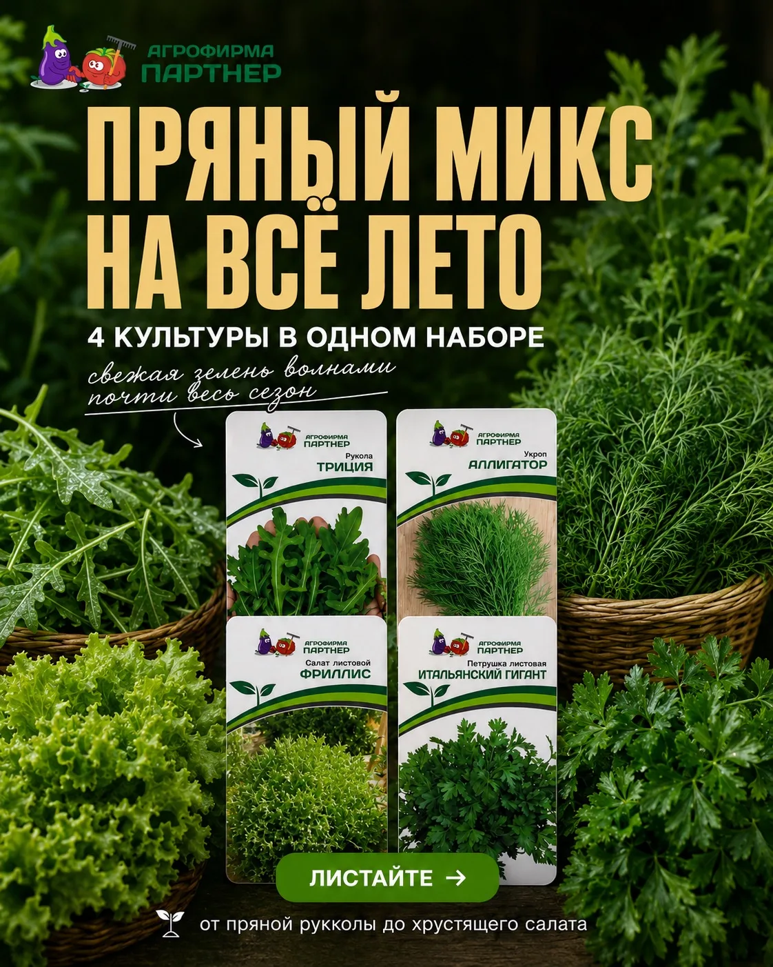 СПОЙЛЕР: ЗА ЗЕЛЕНЬЮ В МАГАЗИН МОЖНО БУДЕТ НЕ ХОДИТЬ 🌿

В наборе «Пряный микс» сразу 4 культуры: рук