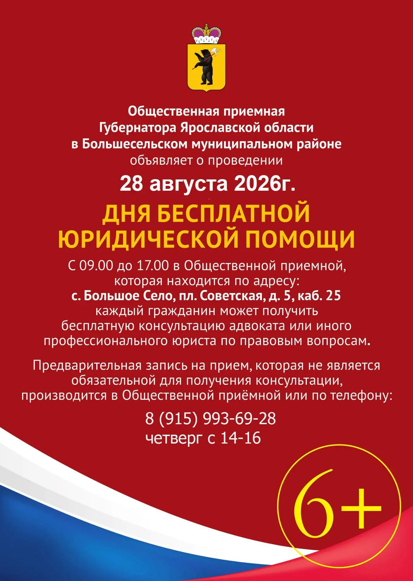 Уважаемые жители Большесельского округа!