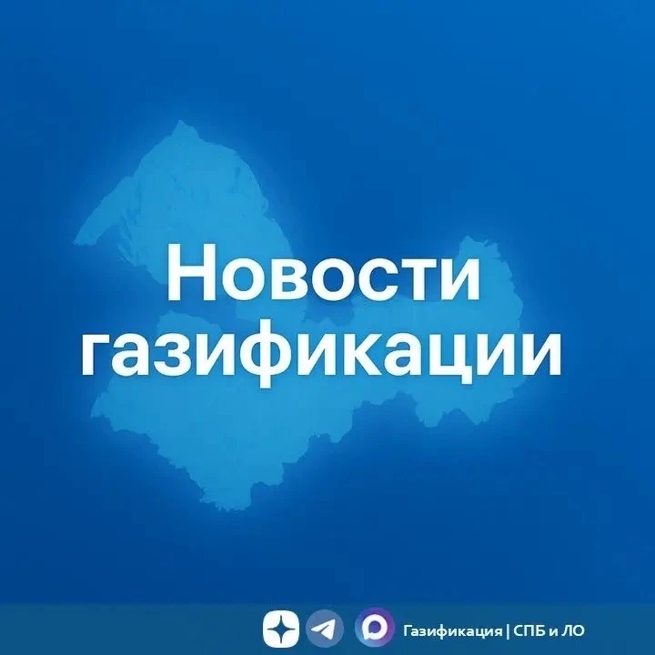Обновлён порядок субсидии на газификацию в Ленинградской области