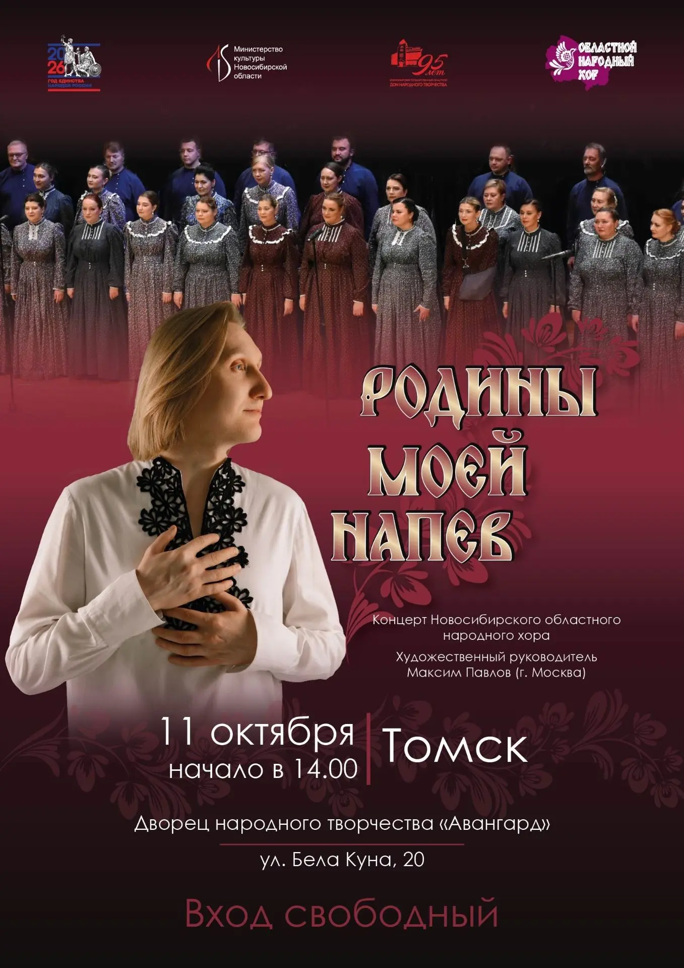 Родины моей напев: приглашаем на концерт народного хора из Новосибирска!